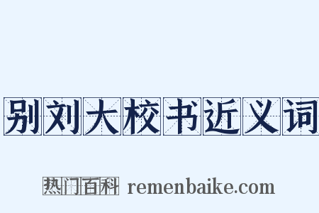 别刘大校书近义词是什么意思的图片
